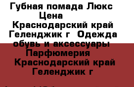 Губная помада Люкс › Цена ­ 300 - Краснодарский край, Геленджик г. Одежда, обувь и аксессуары » Парфюмерия   . Краснодарский край,Геленджик г.